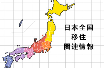 地図から探す！日本全国移住関連情報リンク集