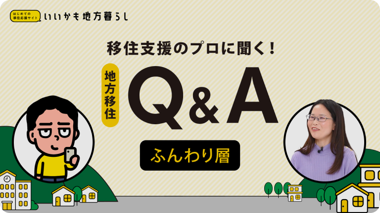 【移住支援のプロに聞く！地方移住Q&A】 ふんわり層