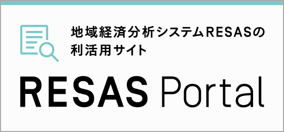 RESAS Portal
