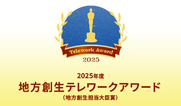 2024年度地方創生テレワークアワード(地方創生担当大臣賞)