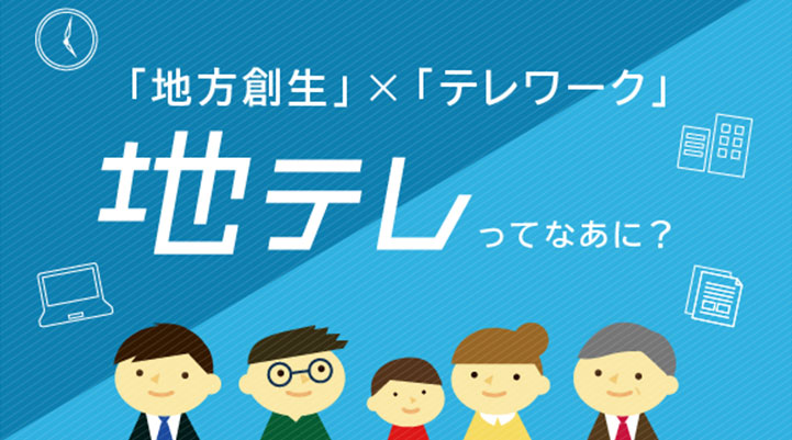 地方創生テレワークコンテンツリスト