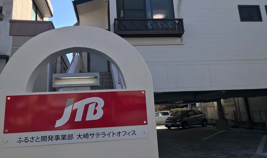 株式会社jtbふるさと開発事業部 大崎サテライトオフィス 鹿児島県大崎町のサテライトオフィス情報