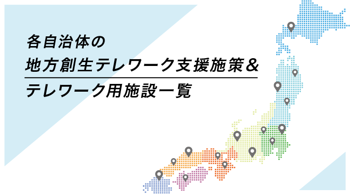 地方創生テレワークコンテンツリスト