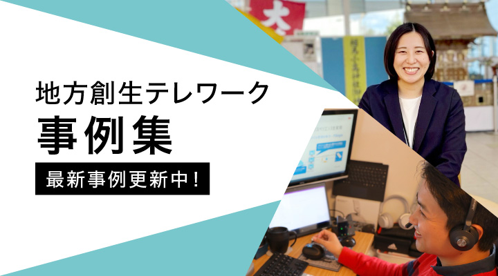 地方創生テレワークコンテンツリスト