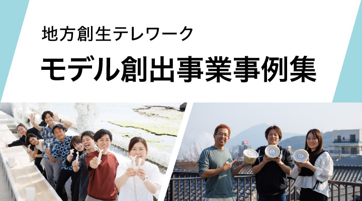 地方創生テレワークコンテンツリスト