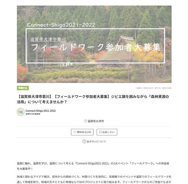 森林や河川敷を散策し、ジビエ鍋を囲む「フィールドワーク」を企画する滋賀県市町振興課