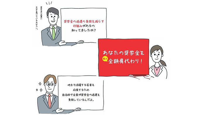 「奨学金の返還を肩代わりして、地方の未来を担う若者を応援する」制度（奨学金返還支援制度）を活用しよう