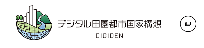 デジタル田園都市国家構想 DIGIDEN
