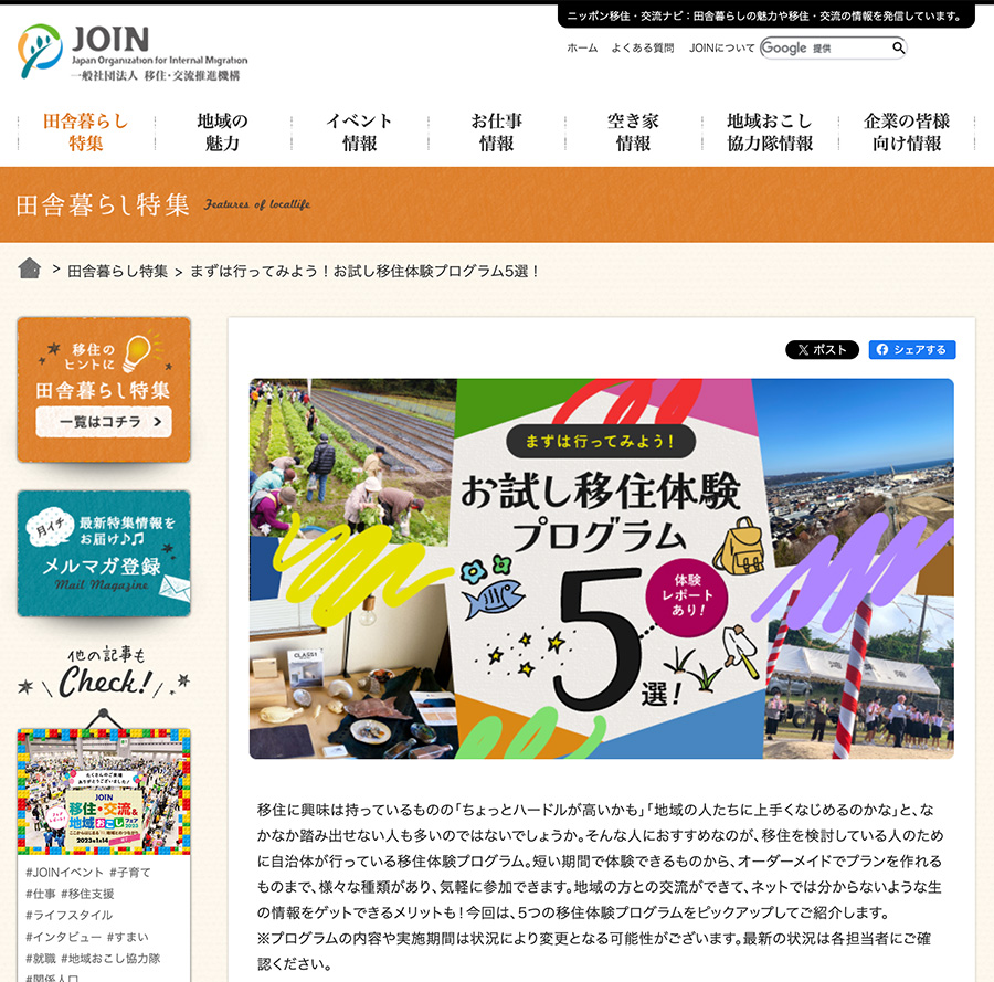 自治体が推進する「お試し移住」とは？