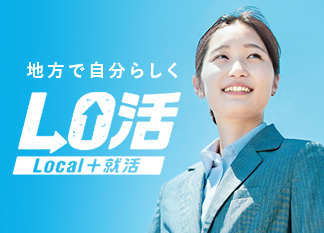 地方で自分らしく LO活 Local+就活