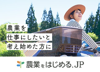 農業を仕事にしたいと考え始めた方に 農業をはじめる.JP