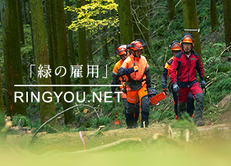 「緑の雇用」 RINGYOU.NET