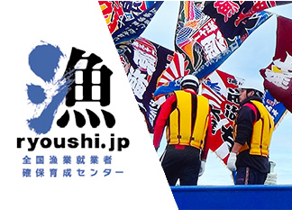 漁 ryoushi.jp 全国漁業就業者確保育成センター