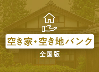 空き家・空き地バンク 全国版