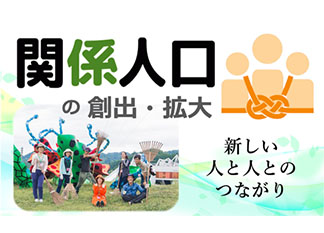 関係人口の創出・拡大 新しい人と人とのつながり