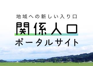 地域への新しい入り口 関係人口ポータルサイト