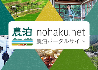 nohaku.net 農泊ポータルサイト