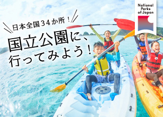 日本全国34か所! 国立公園に、行ってみよう!
