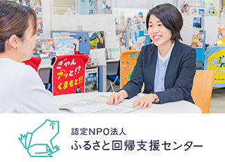 人とふるさとを、つなげる 認定NPO法人 ふるさと回帰支援センター