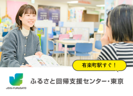 認定NPO法人 ふるさと回帰支援センター