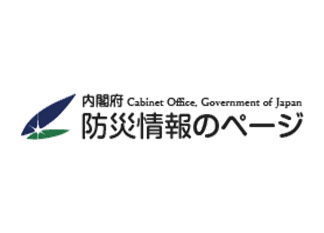 内閣府 防災情報のページ