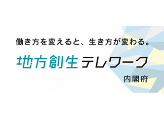 働き方を変えると、生き方が変わる。 地方創生テレワーク 内閣府