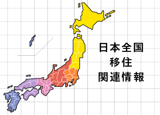 地図から探す！日本全国移住関連情報リンク集