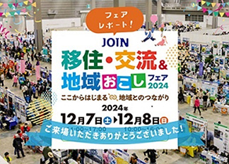 JOIN 移住・交流&地域おこしフェア2024ご来場いただきありがとうございました!