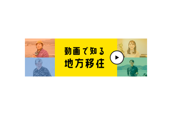 バナー（動画で知る地方移住）