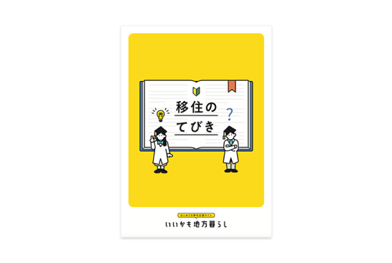 移住のてびき パンフレット
