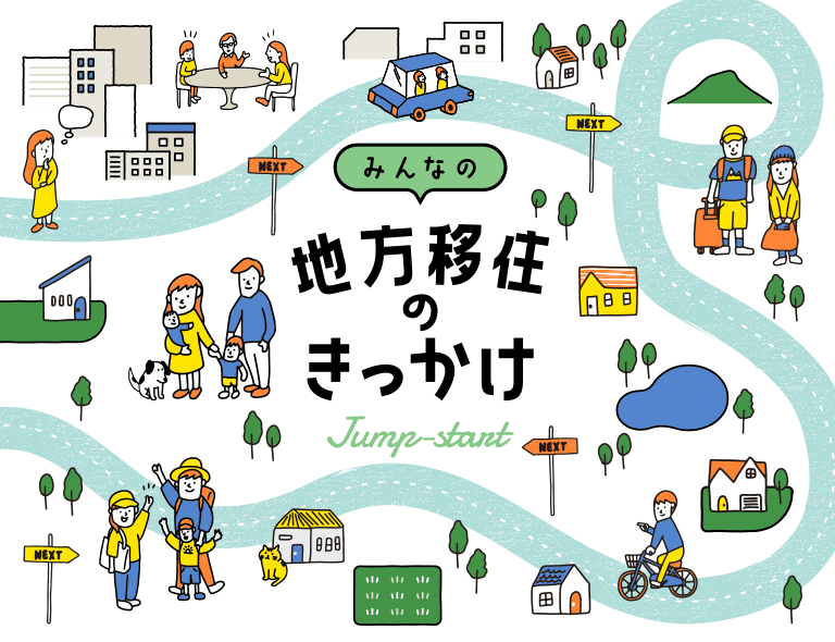 みんなの地方移住のきっかけ Jump-start