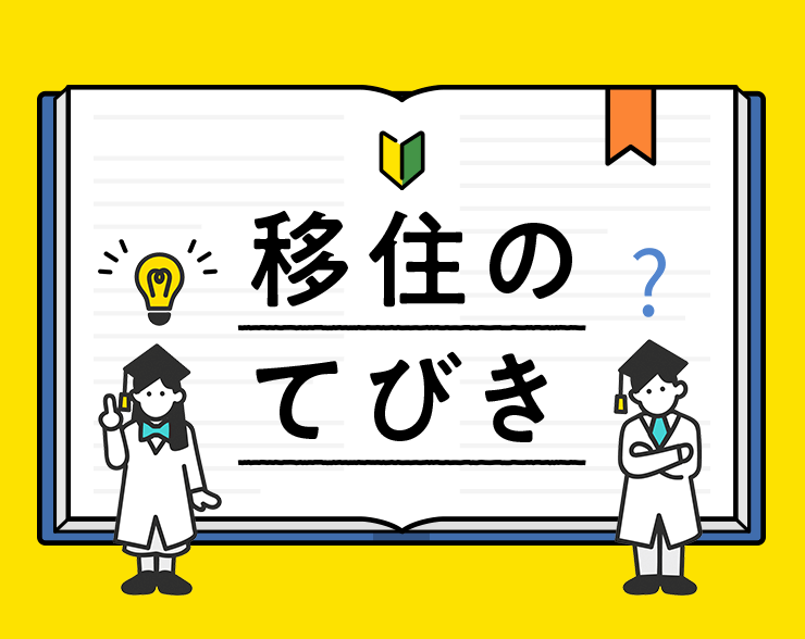移住のてびき
