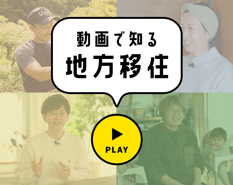 動画で知る地方移住