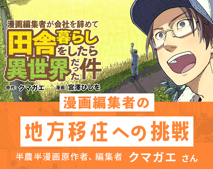 漫画編集者の地方移住への挑戦 半農半漫画原作者、編集者 クマガエさん
