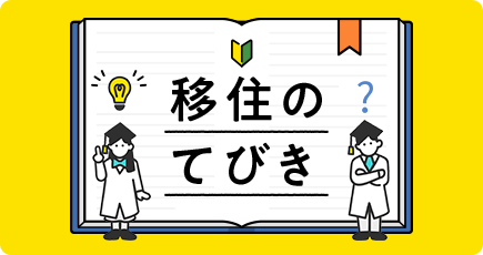 移住のてびき