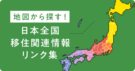 地図から探す！日本全国移住関連情報リンク集