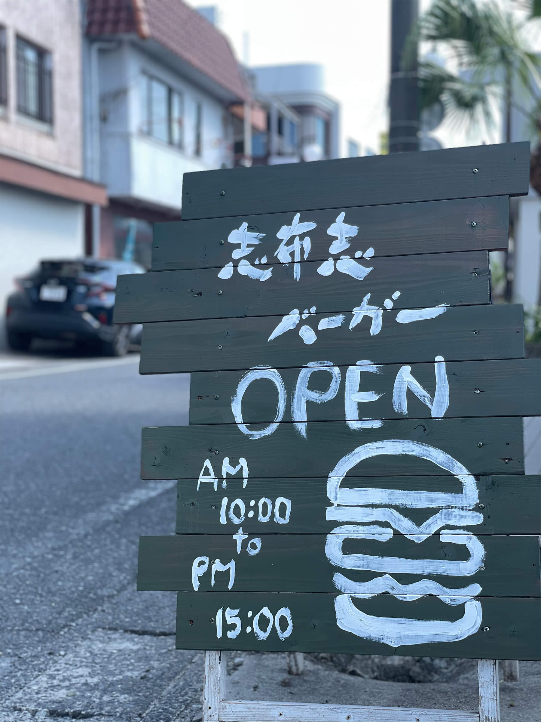 志布志バーガーの看板