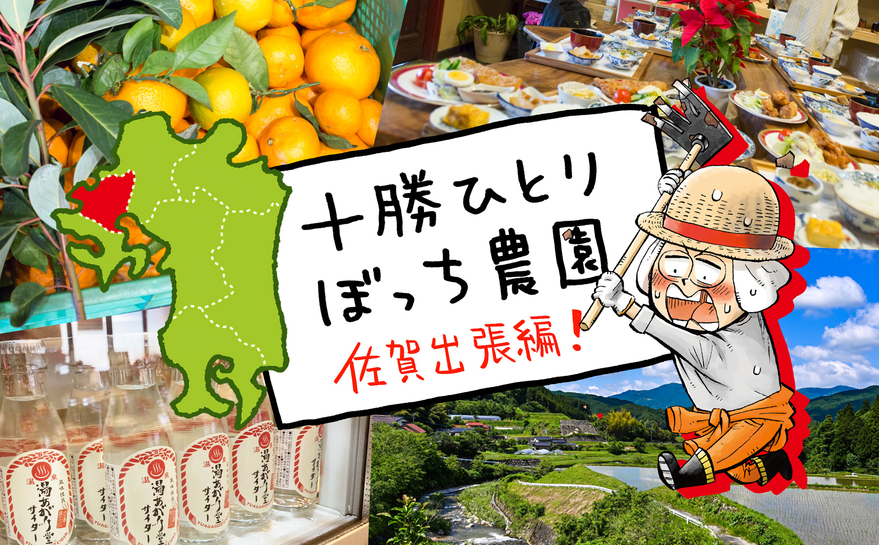十勝ひとりぼっち農園 佐賀出張編!