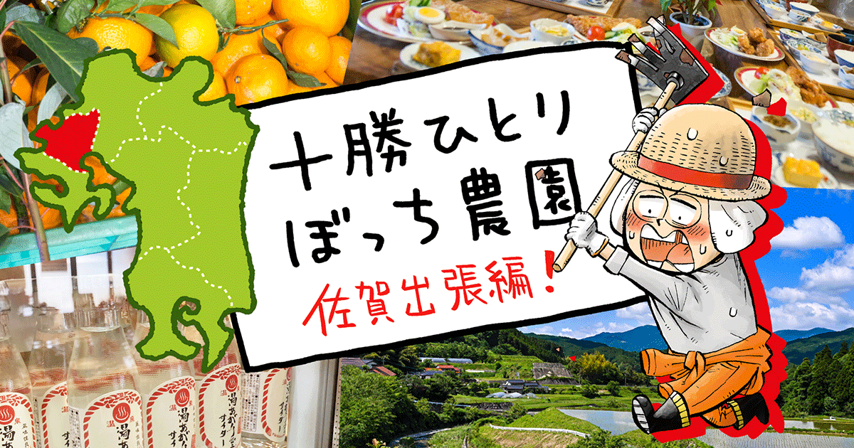 十勝ひとりぼっち農園 佐賀出張編！｜いいかも地方暮らし｜はじめての
