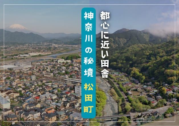 神奈川県松田町