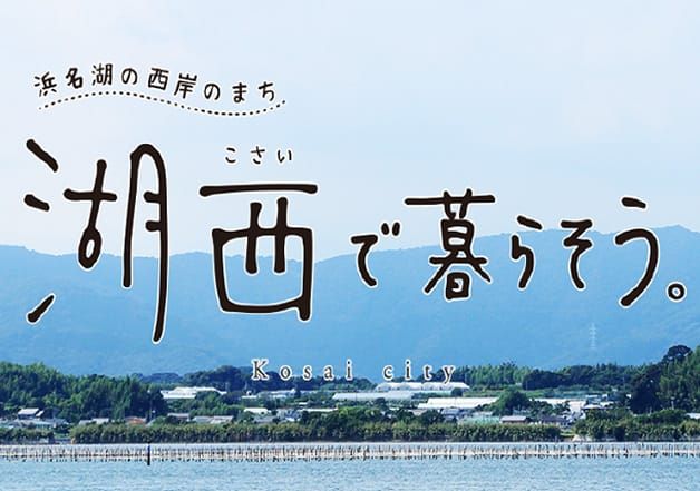 静岡県湖西市