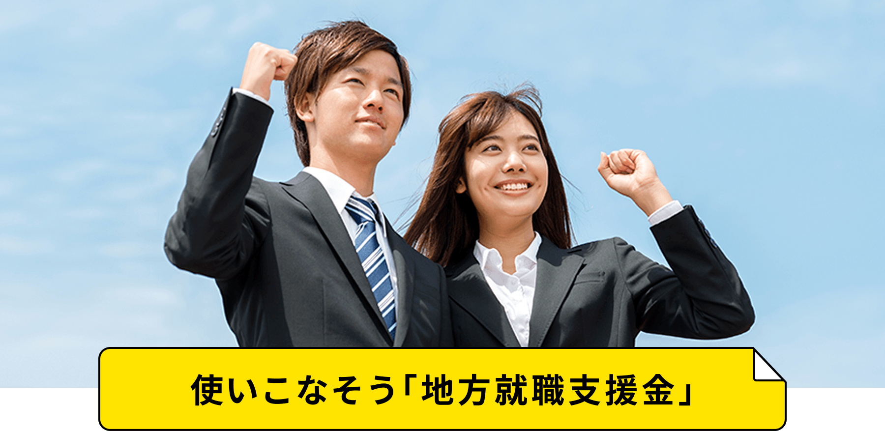 使いこなそう「地方就職支援金」