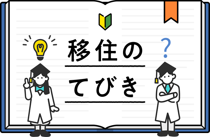 移住のてびき