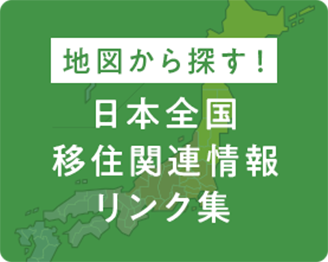 地図から探す！日本全国移住関連情報リンク集