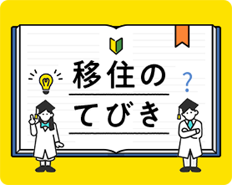 移住のてびき