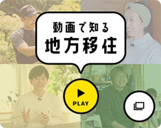 動画で知る地方移住