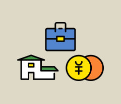 お金・住まい・しごと