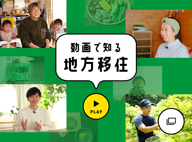 動画で知る地方移住