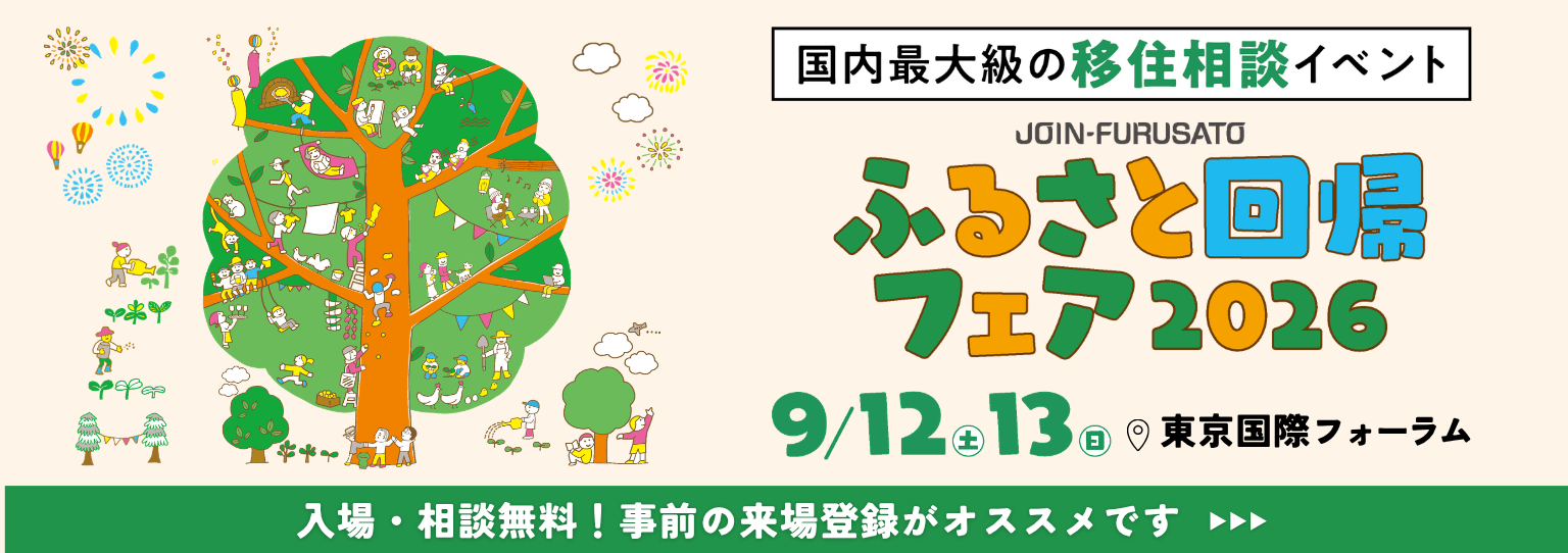 FURUSATO 移住関連イベント情報