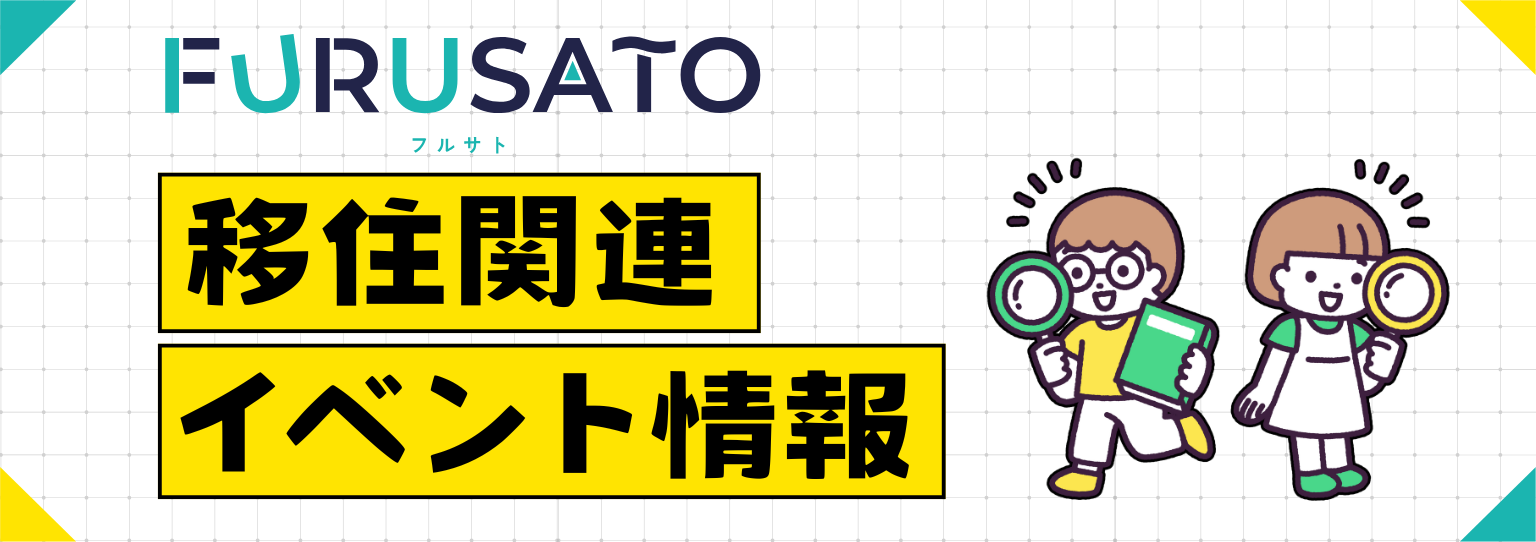 FURUSATO 移住関連イベント情報